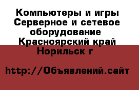 Компьютеры и игры Серверное и сетевое оборудование. Красноярский край,Норильск г.